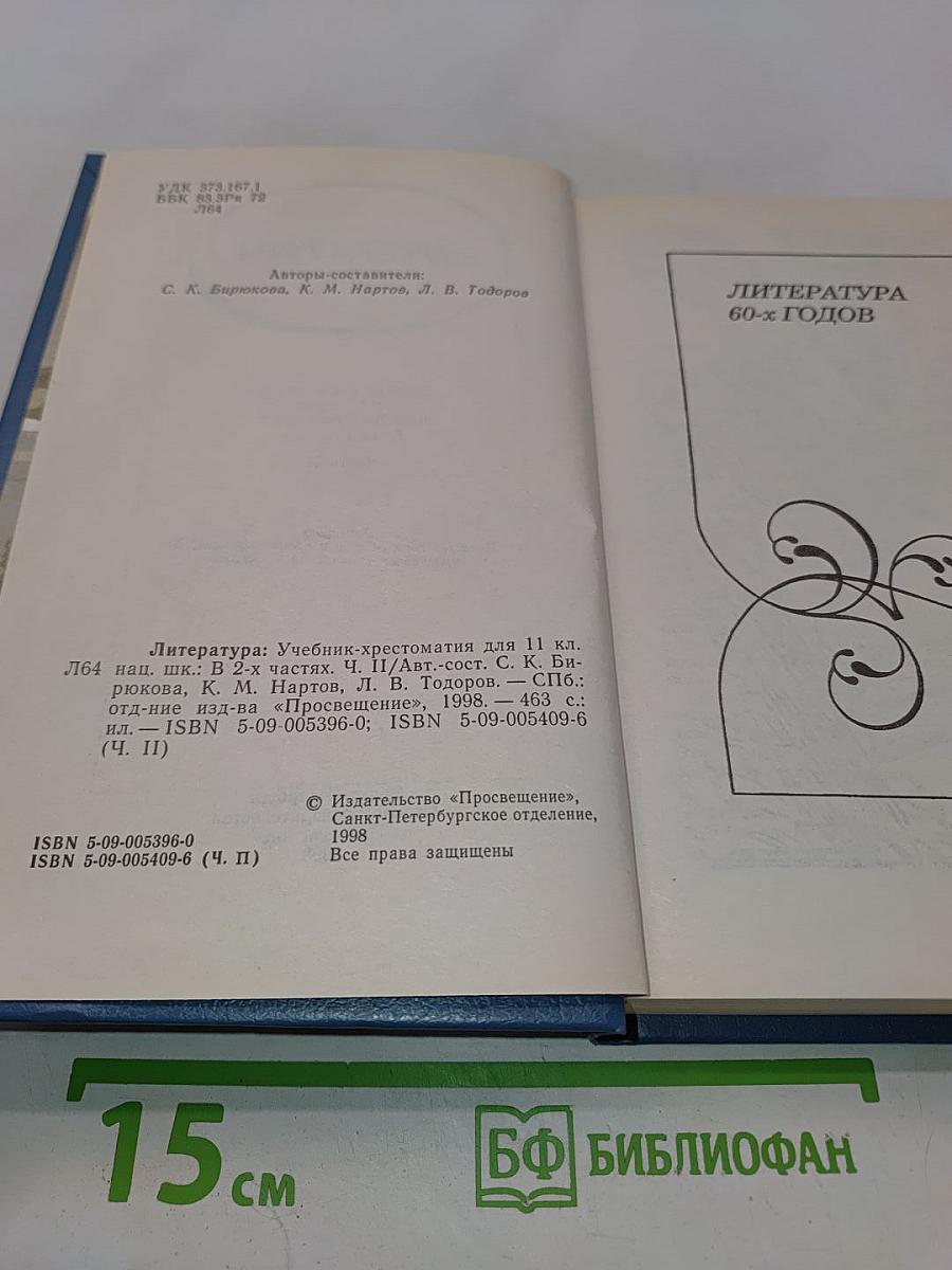 Литература. Учебник-хрестоматия для 11 класса национальных школ