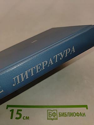 Литература. Учебник-хрестоматия для 11 класса национальных школ