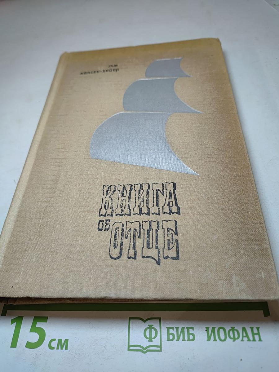 Книга об Отце