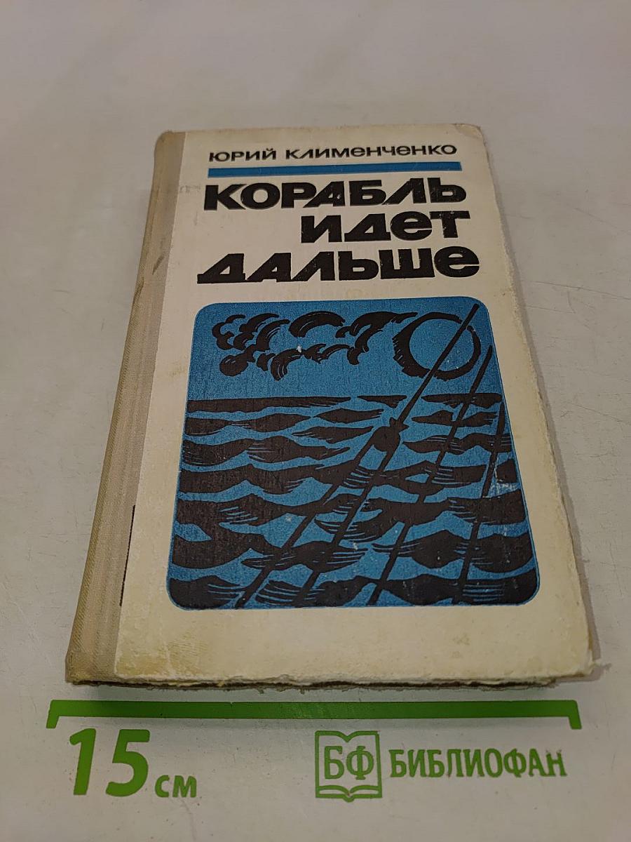 Корабль идет дальше