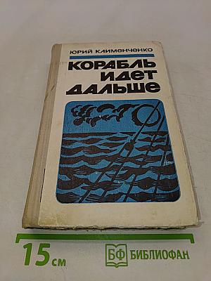 Корабль идет дальше
