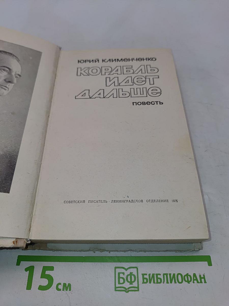 Корабль идет дальше