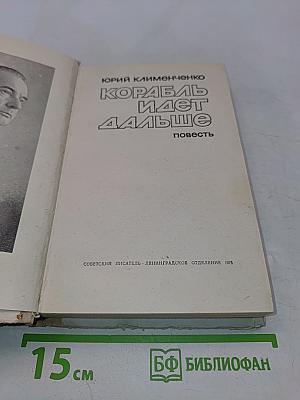 Корабль идет дальше