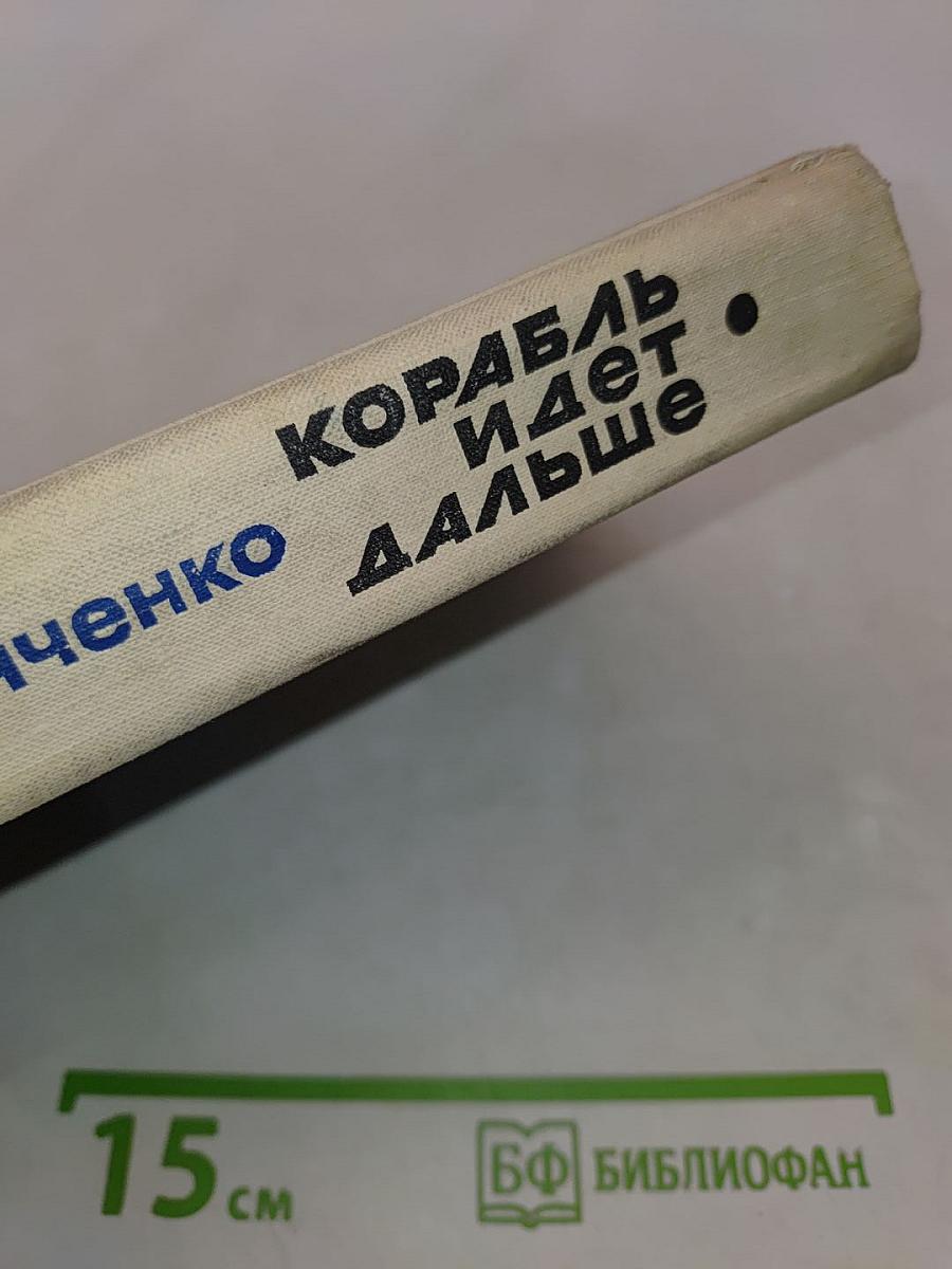 Корабль идет дальше