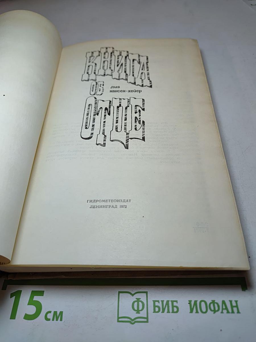 Книга об Отце