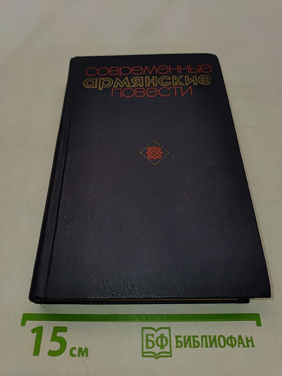 Современные армянские повести