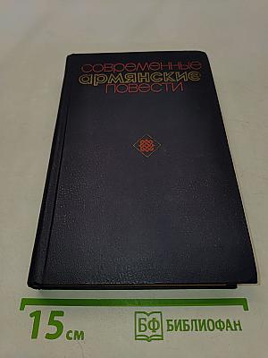 Современные армянские повести