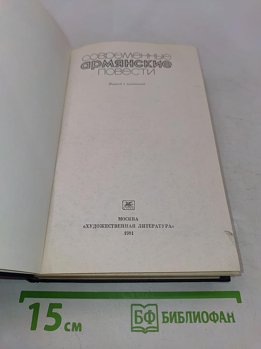 Современные армянские повести