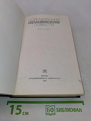 Современные армянские повести
