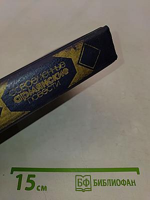 Современные армянские повести
