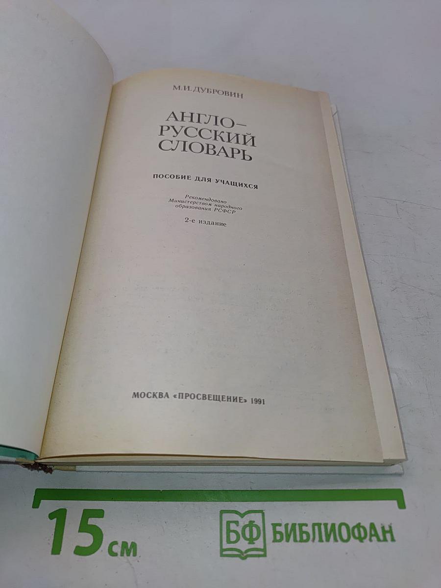 Англо-русский словарь