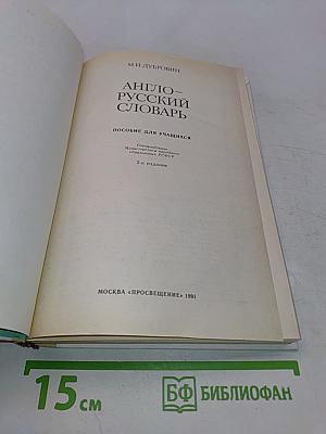 Англо-русский словарь