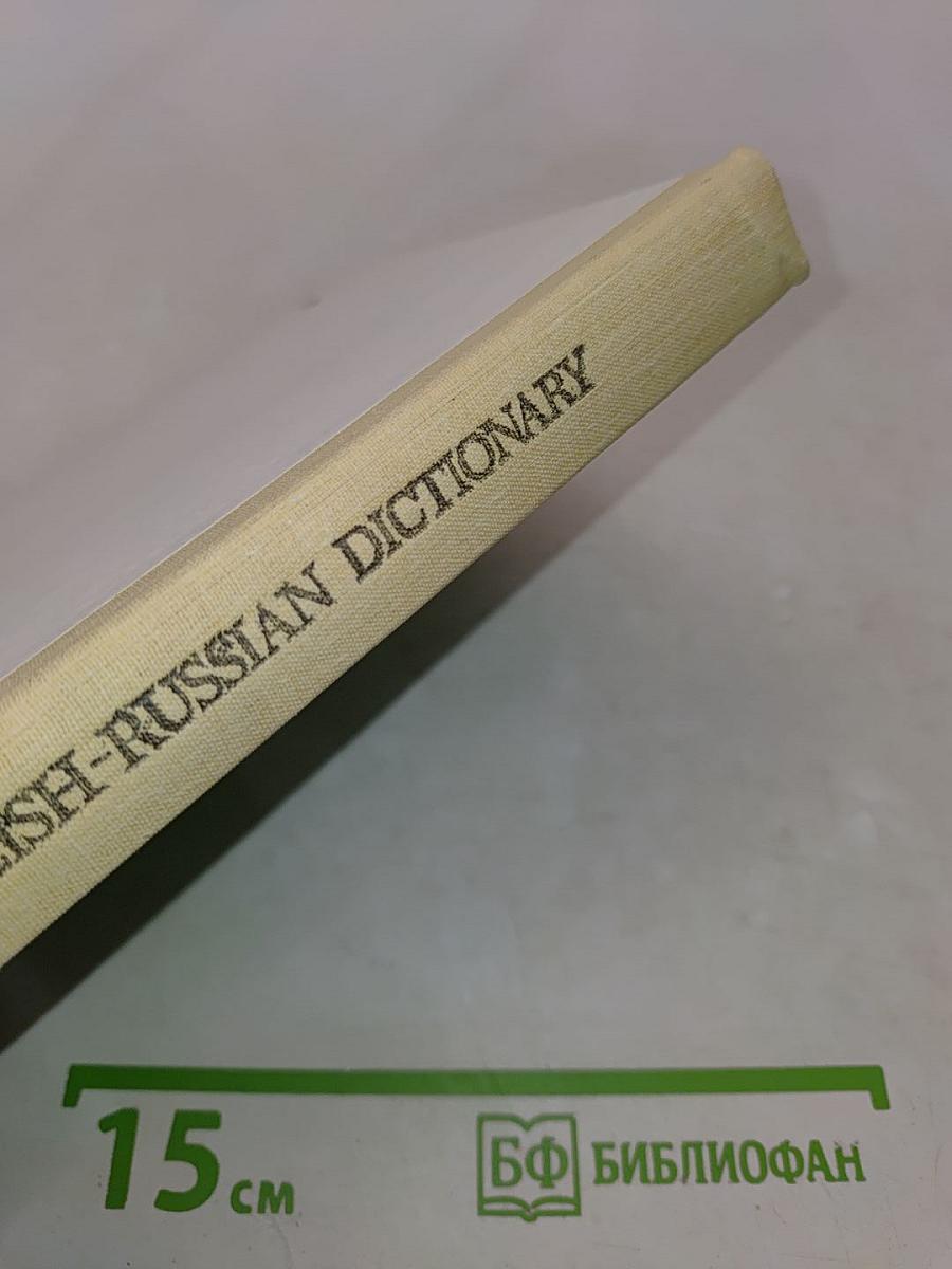 Англо-русский словарь