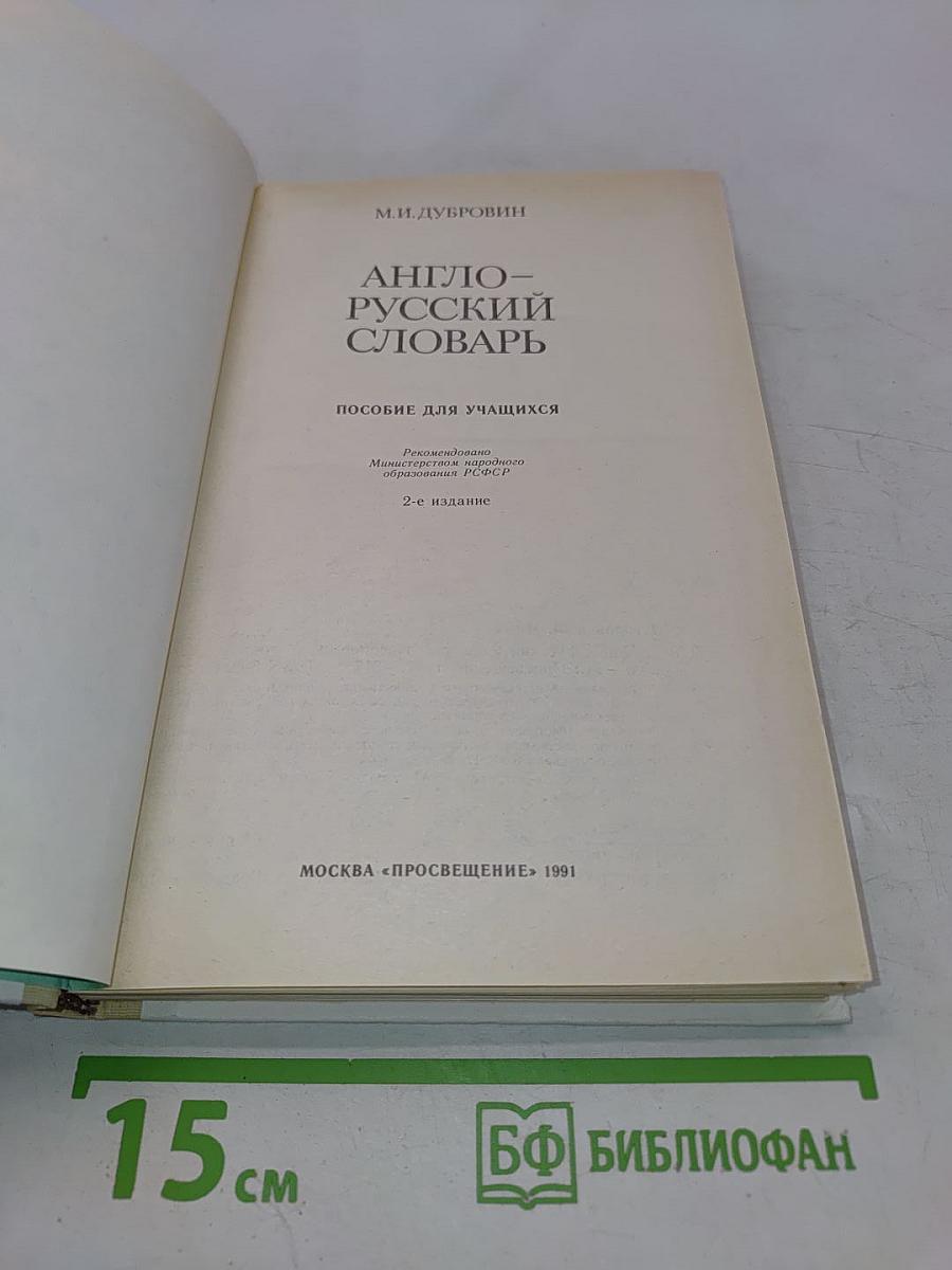 Англо-русский словарь