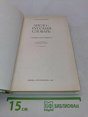 Англо-русский словарь