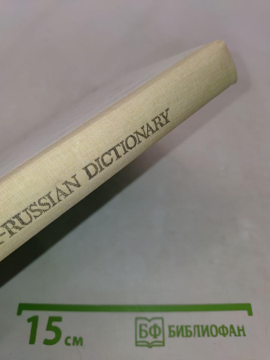 Англо-русский словарь