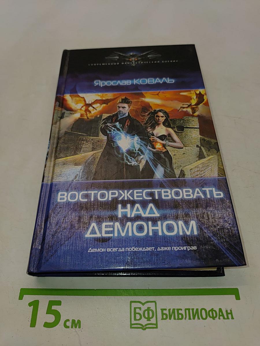Восторжествовать над демоном