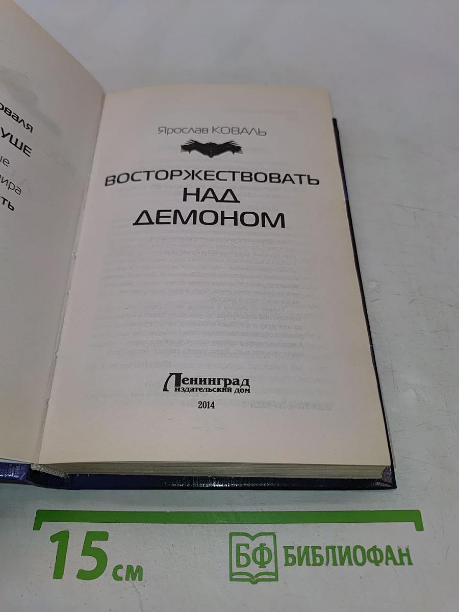 Восторжествовать над демоном