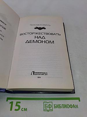 Восторжествовать над демоном