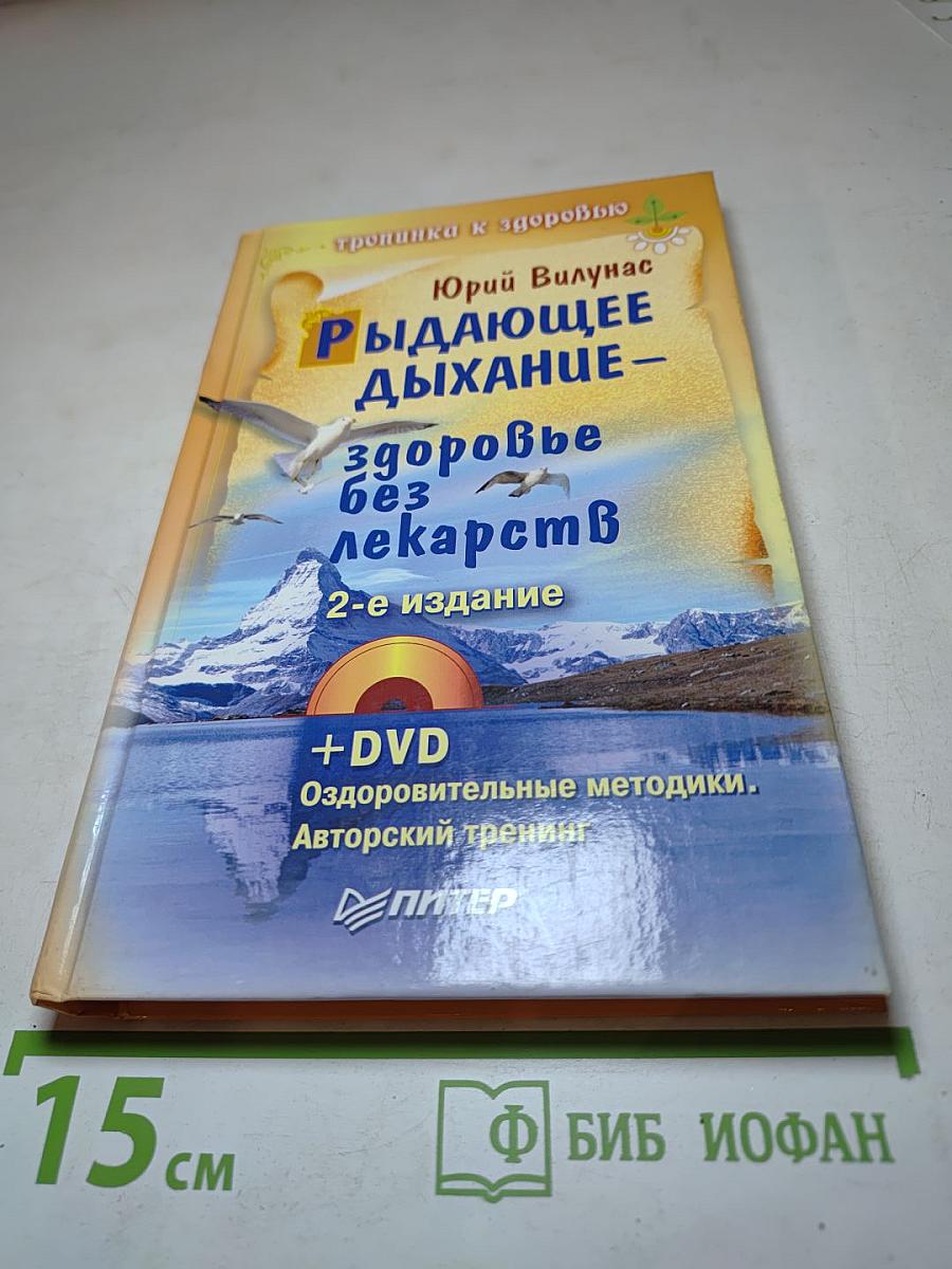 Рыдающее дыхание – здоровье без лекарств