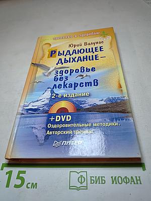 Рыдающее дыхание – здоровье без лекарств