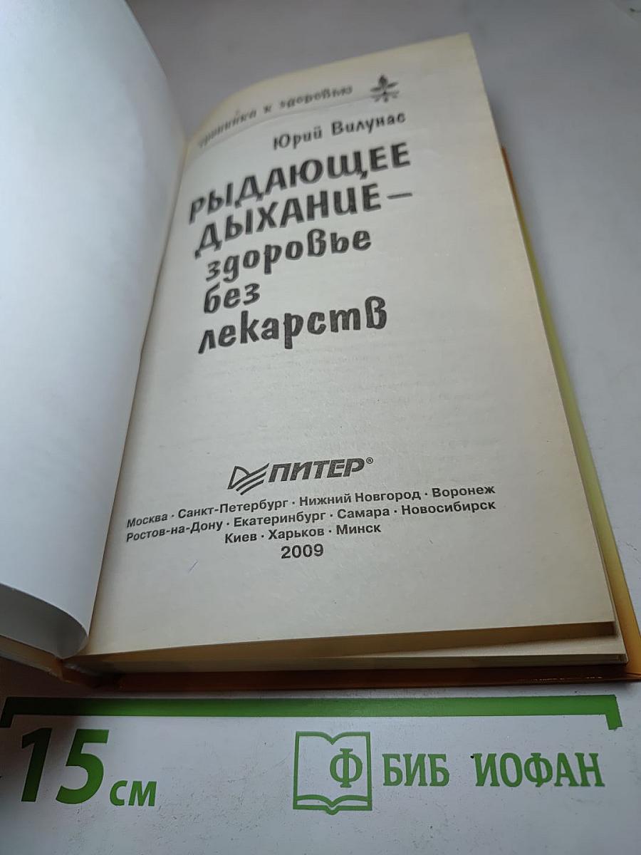 Рыдающее дыхание – здоровье без лекарств