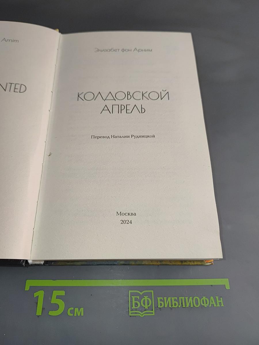 Колдовской апрель
