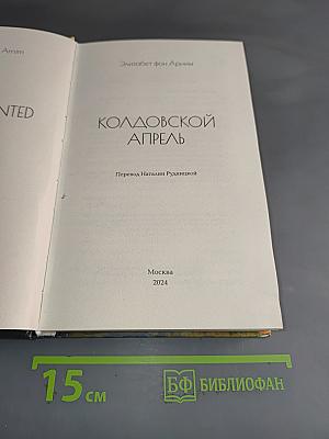 Колдовской апрель