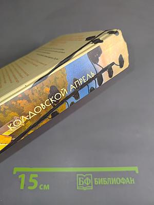 Колдовской апрель