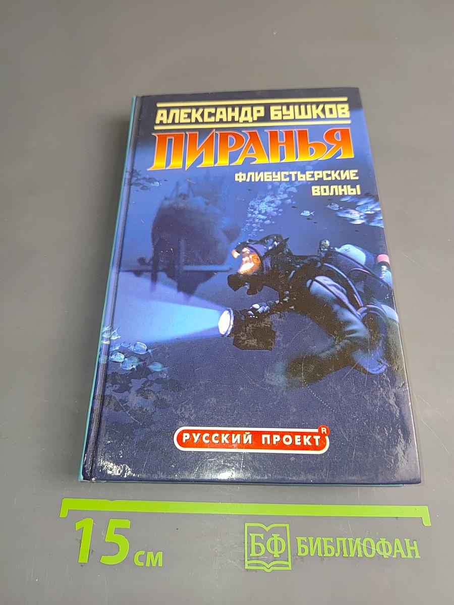 Пиранья. Флибустьерские волны