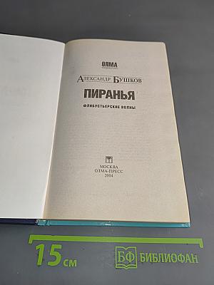 Пиранья. Флибустьерские волны