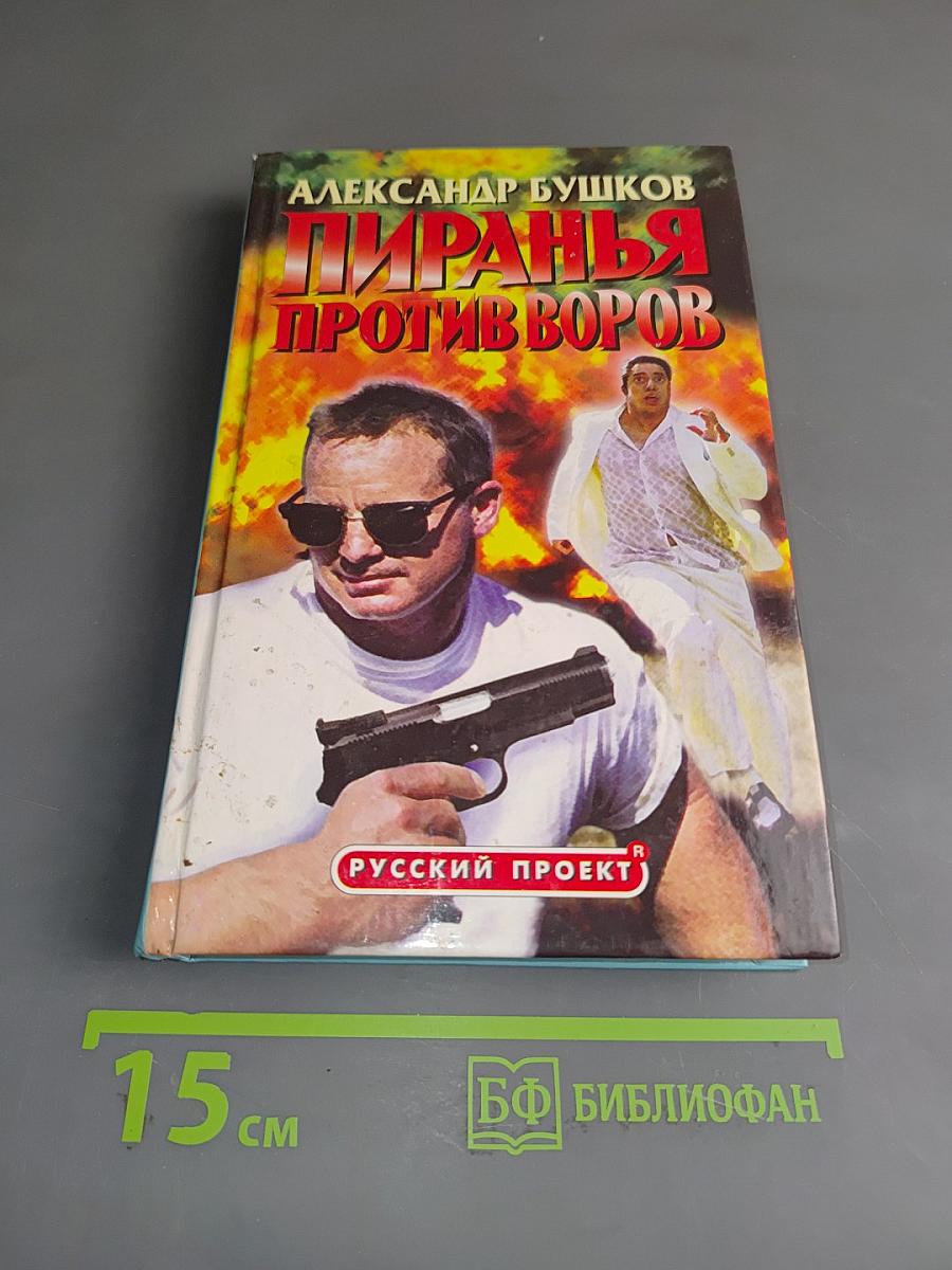 Пиранья против воров