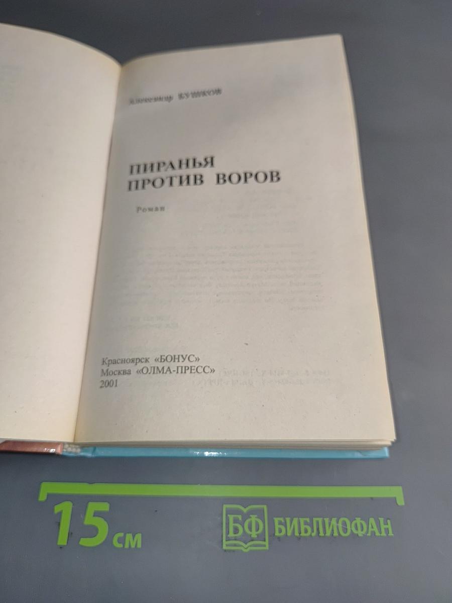 Пиранья против воров