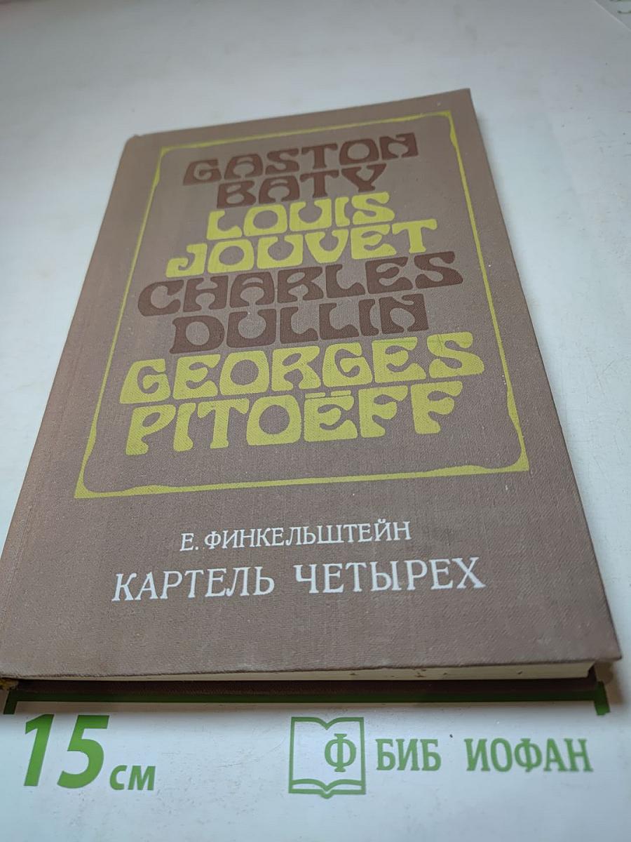 Картель четырех
