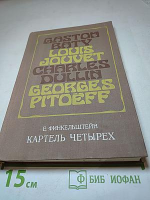 Картель четырех
