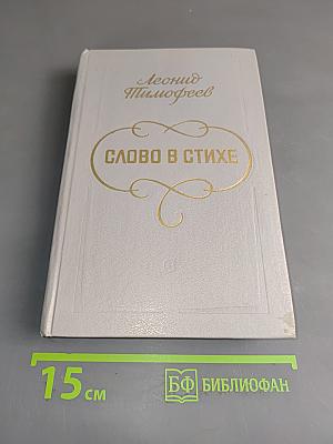Слово в стихе