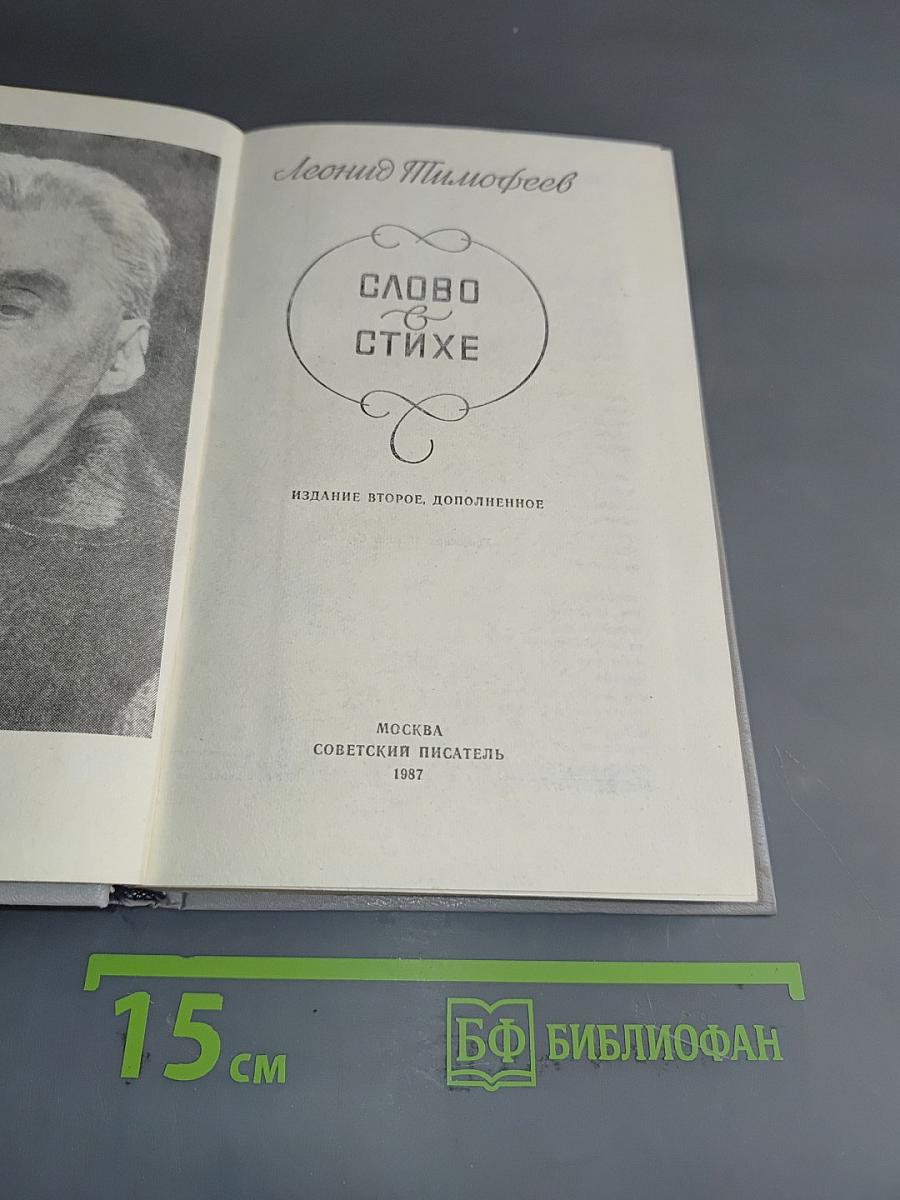 Слово в стихе