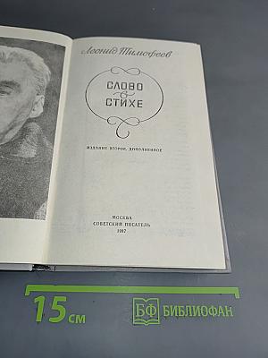 Слово в стихе