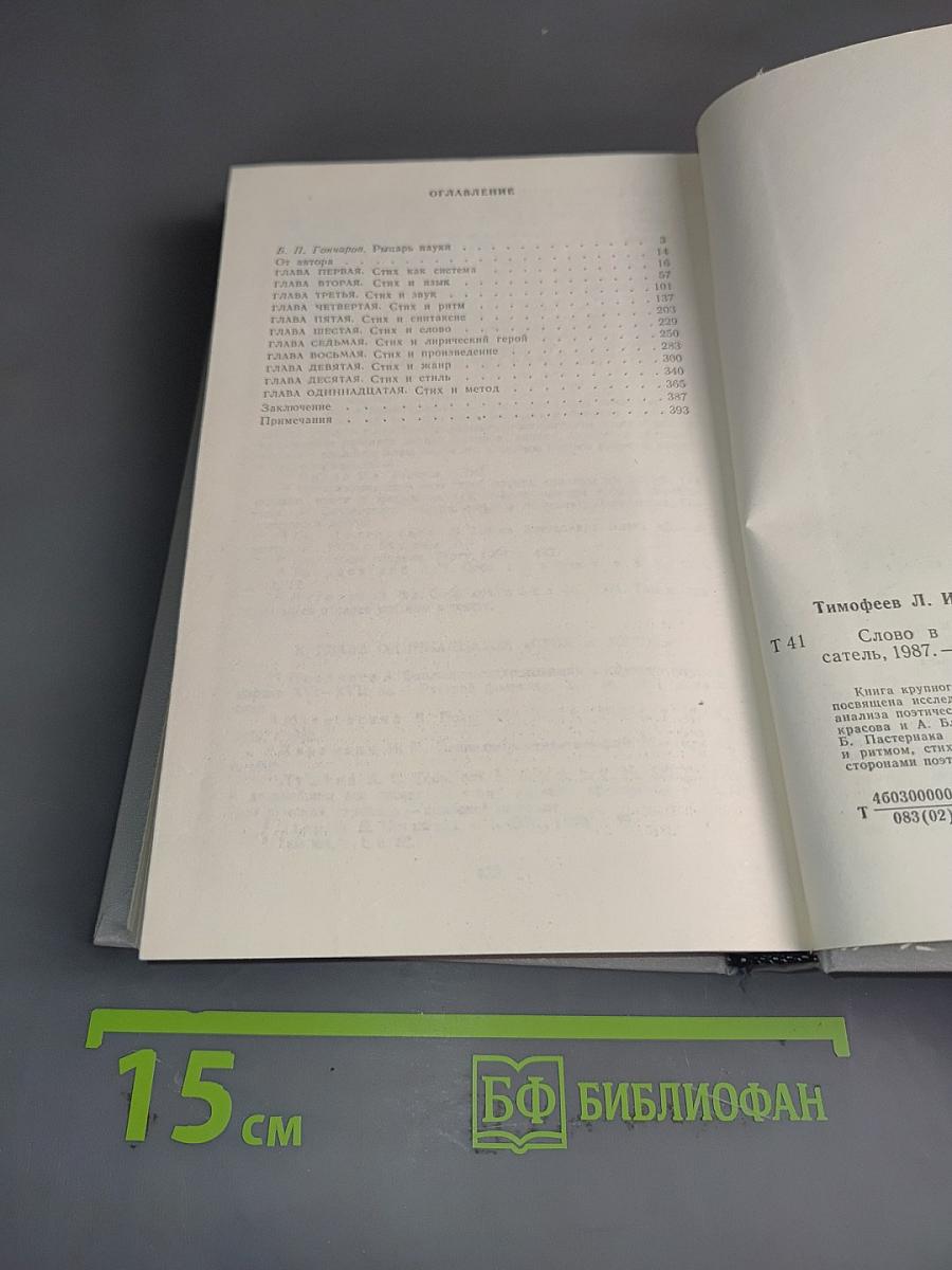 Слово в стихе