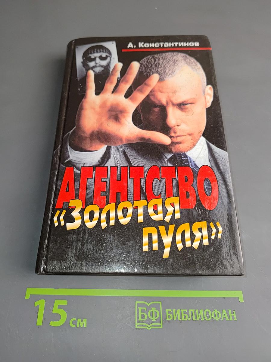 Агентство «Золотая пуля»
