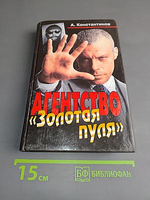 Агентство «Золотая пуля»