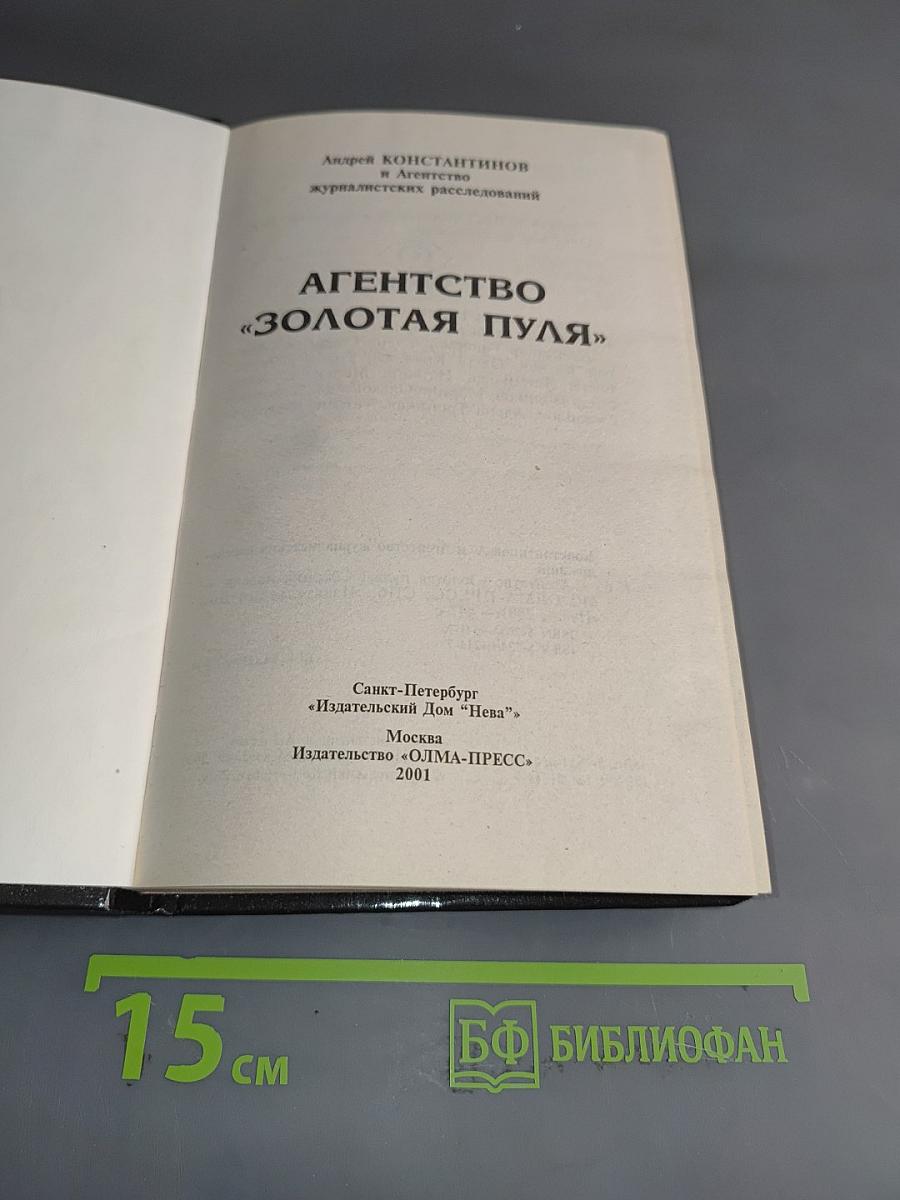 Агентство «Золотая пуля»
