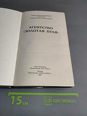 Агентство «Золотая пуля»