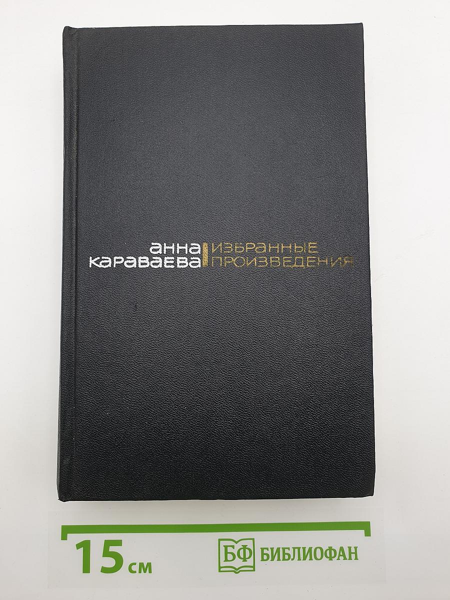 Избранные произведения
