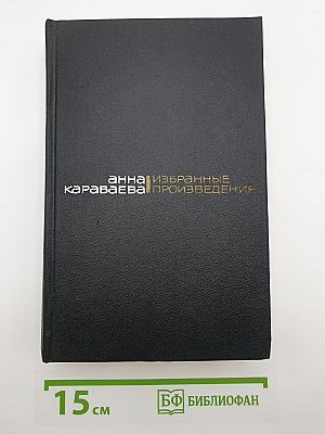 Избранные произведения