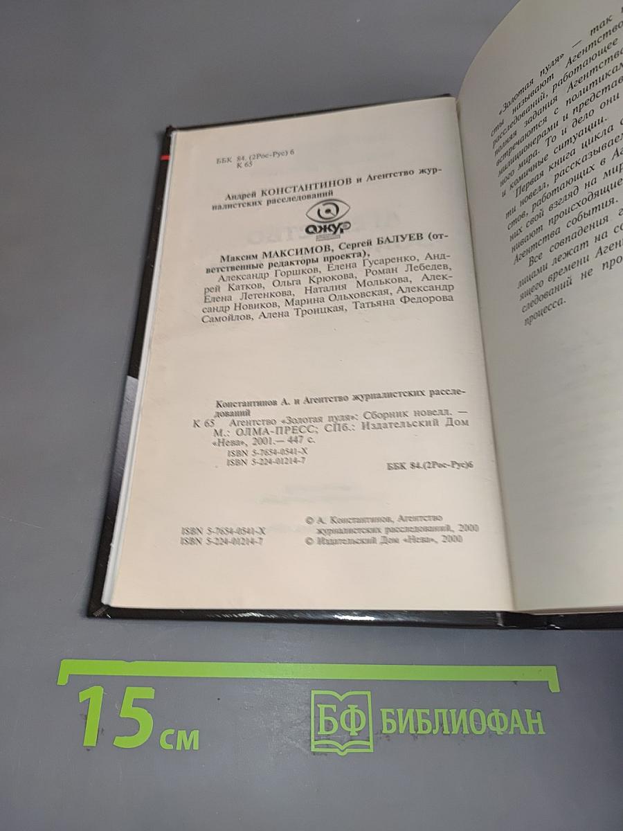 Агентство «Золотая пуля»