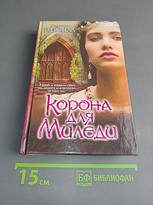 Корона для Миледи