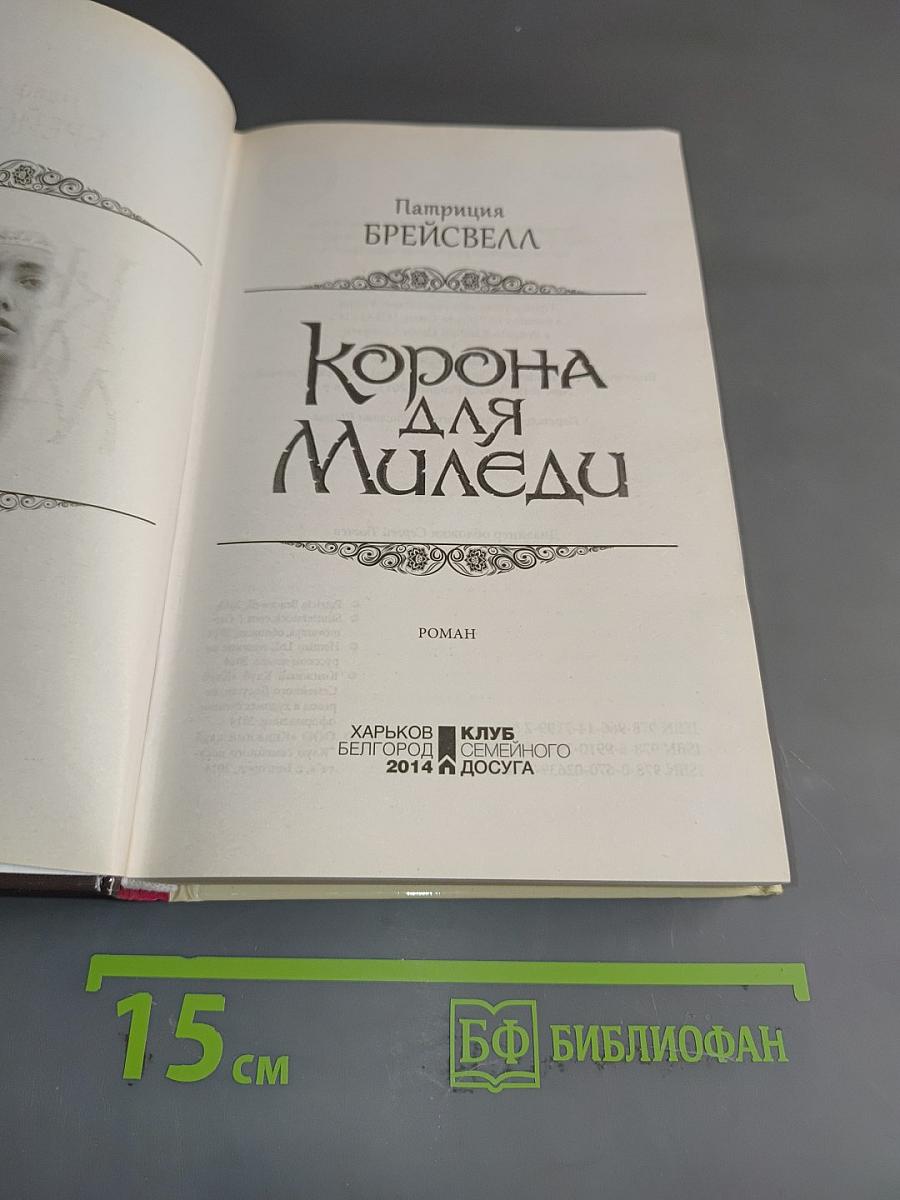 Корона для Миледи