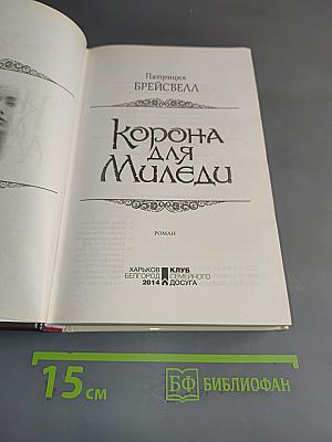 Корона для Миледи