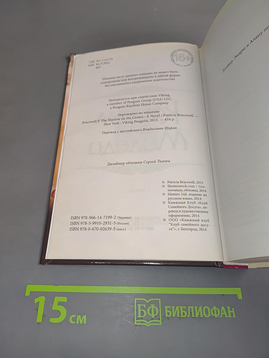 Корона для Миледи